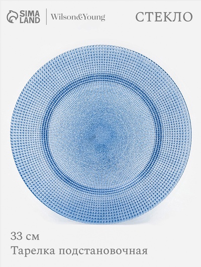 Тарелка подстановочная WY, d=33 см, стекло, голубая