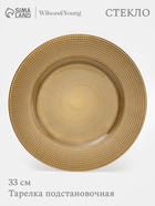 Тарелка подстановочная WY, d=33 см, стекло, золотистая - Фото 1