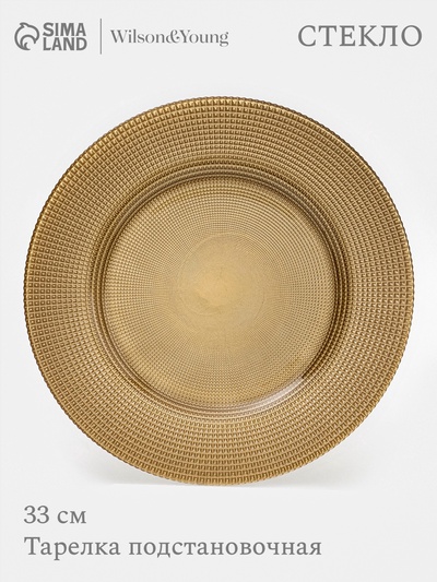 Тарелка подстановочная WY, d=33 см, стекло, золотистая