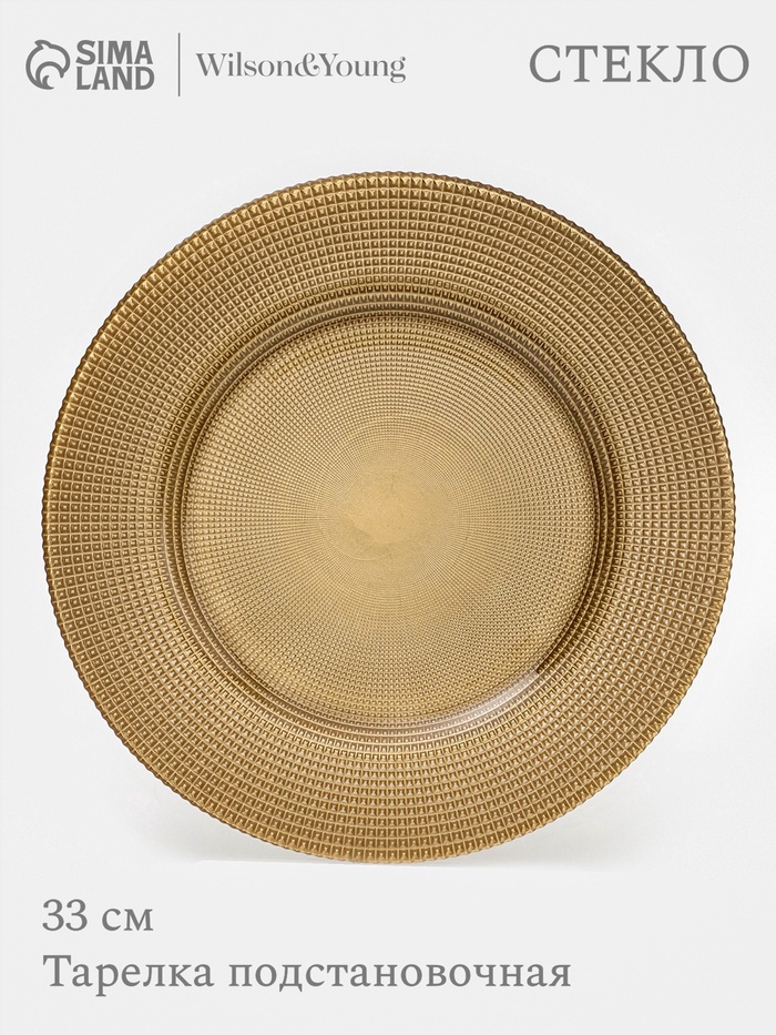 Тарелка подстановочная WY, d=33 см, стекло, золотистая - Фото 1