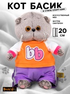 Мягкая игрушка «Кот Басик BABY» в костюмчике в стиле спорт-шик, 20 см - Фото 1