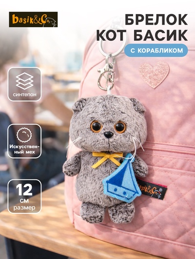 Мягкая игрушка - брелок «Кот Басик» с корабликом, 12 см