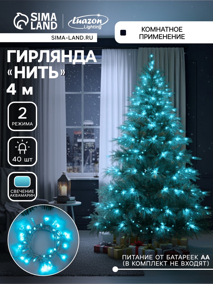 УЦЕНКА Гирлянда «Нить», 4 м, IP20, прозрачная нить, 40 LED, 2 режима, батарейки AAх3 (нет в комплекте), свечение аквамарин - Фото 1