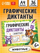 Книга детская «Графические диктанты. Животные», 36 стр. 10864649 - фото 14548492