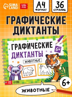 Книга детская «Графические диктанты. Животные», 36 стр. 10864649