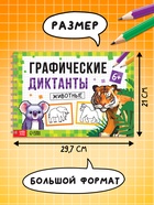 Книга детская «Графические диктанты. Животные», 36 стр. - фото 40359926