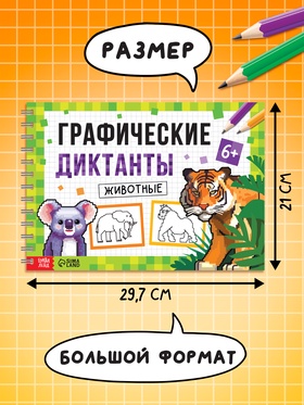 Книга детская «Графические диктанты. Животные», 36 стр.