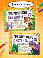 Книга детская «Графические диктанты. Животные», 36 стр. 10864649 - фото 16836076