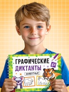 Книга детская «Графические диктанты. Животные», 36 стр. 10864649 - фото 16836068