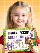 Книга детская «Графические диктанты. Животные», 36 стр. 10864649 - фото 16836073