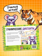 Книга детская «Графические диктанты. Животные», 36 стр. 10864649 - фото 16836075