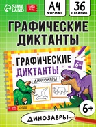 Книга "Графические диктанты. Динозавры", 36 страниц 10864651 - фото 14548498