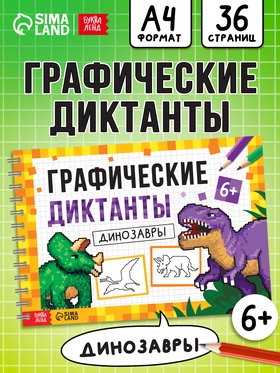 Книга детская «Графические диктанты. Динозавры», 36 стр. 10864651