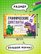 Книга детская «Графические диктанты. Динозавры», 36 стр. - фото 40359932