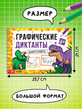 Книга детская «Графические диктанты. Динозавры», 36 стр.