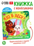 Книга картонная с колёсиком «Кто в лесу?», 12 стр. - Фото 1