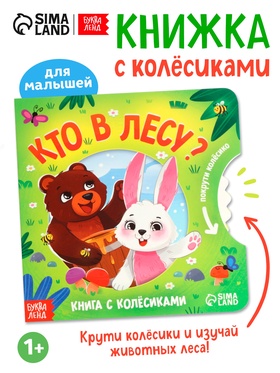 Книга картонная с колёсиком "Кто в лесу?", 12 стр. 10732124
