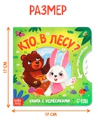 Книга картонная с колёсиком «Кто в лесу?», 12 стр. - Фото 2