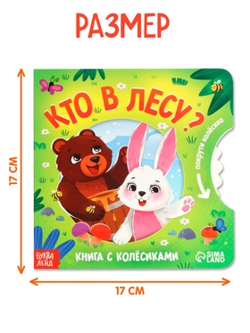 Книга картонная с колёсиком «Кто в лесу?», 12 стр.