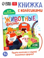 Книга картонная с колёсиком «Животные фермы», 12 стр. - Фото 1