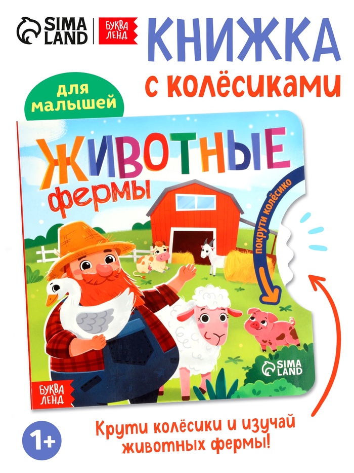 Книга картонная с колёсиком «Животные фермы», 12 стр. - Фото 1
