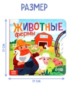 Книга картонная с колёсиком «Животные фермы», 12 стр. - фото 40359951