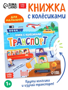 Книга картонная с колёсиком "Транспорт", 12 стр. 10732126