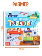 Книга картонная с колёсиком «Транспорт», 12 стр. - Фото 2