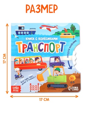 Книга картонная с колёсиком «Транспорт», 12 стр.