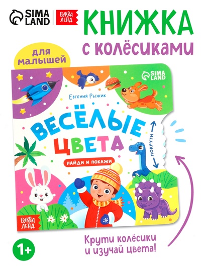 Книга картонная с колёсиком «Весёлые цвета», 12 стр.