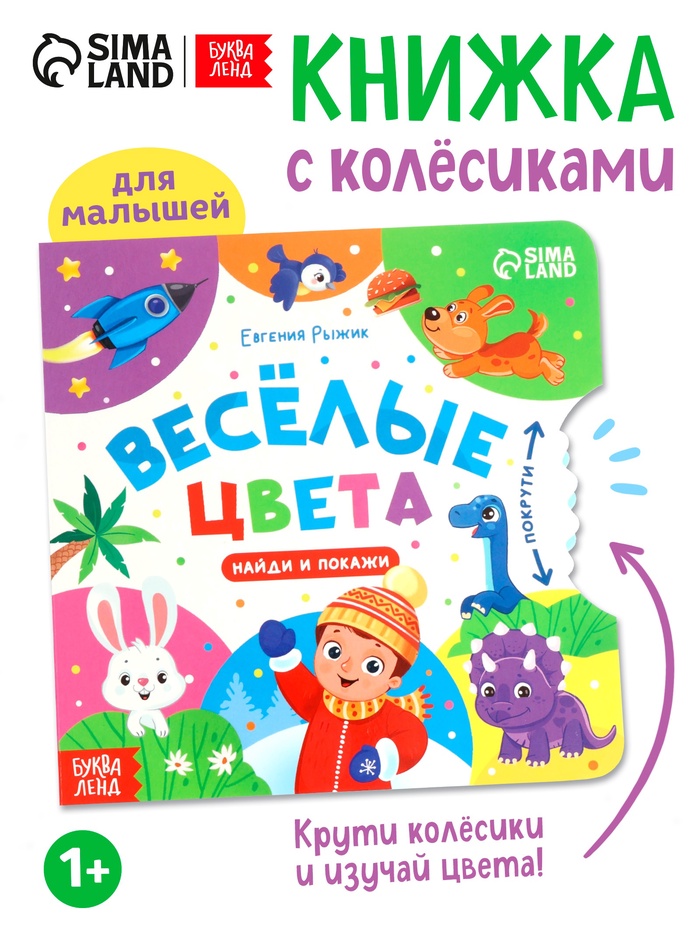 Книга картонная с колёсиком «Весёлые цвета», 12 стр.