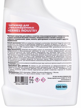 Антижир для стеклокерамики HERMES INDUSTRY, 500 мл