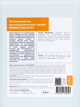 Ополаскиватель для посудомоечных машин HERMES INDUSTRY Professional HR=01, 4.9 кг
