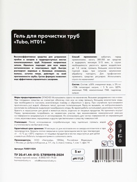 Гель для прочистки труб HERMES INDUSTRY Professiona «Tubo, HT01», 5 кг