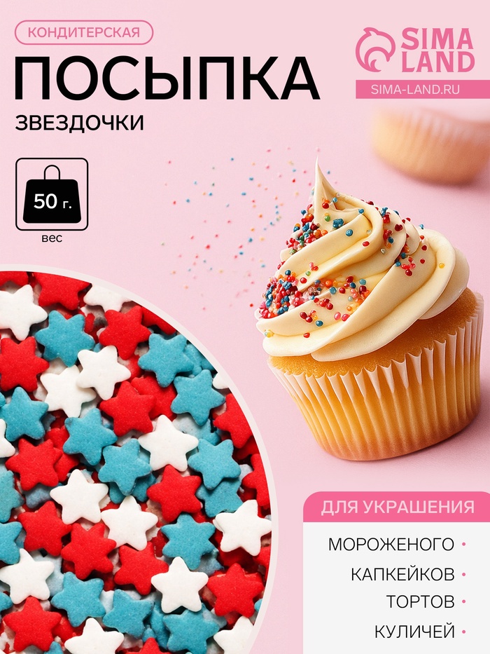 Посыпка кондитерская «Звездочки»: белые, красный, голубые, 50 г - Фото 1
