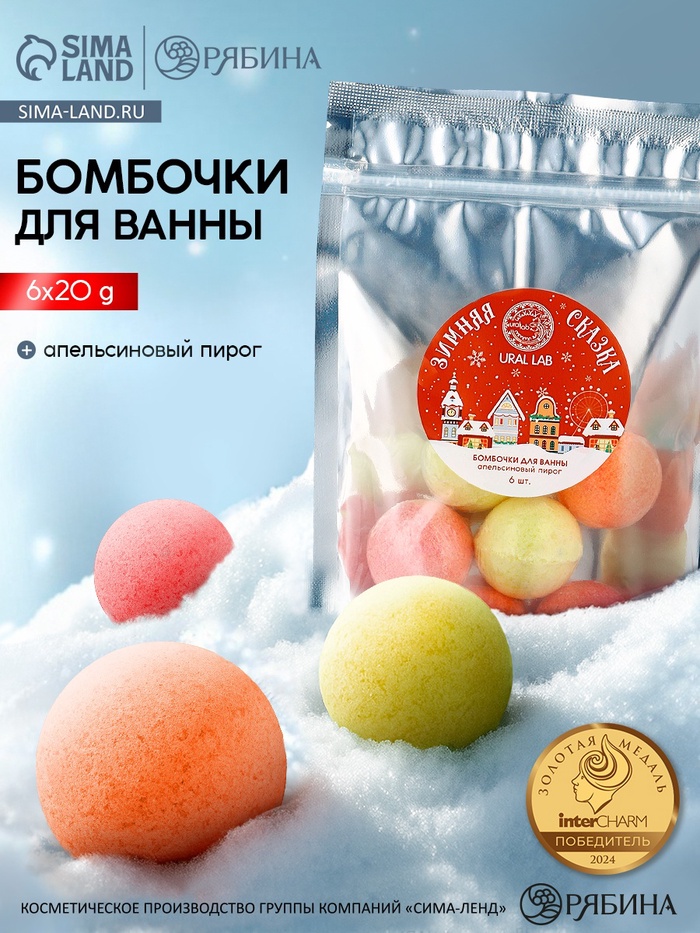 Бомбочки для ванны «Зимняя сказка», 6 шт. по 20 г, апельсиновый пирог, URAL LAB - Фото 1