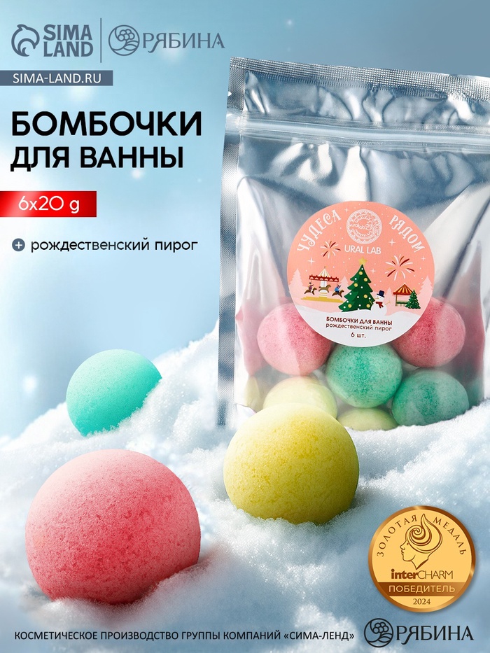 Бомбочки для ванны «Чудеса рядом», 6 шт. по 20 г, рождественский пирог, URAL LAB - Фото 1