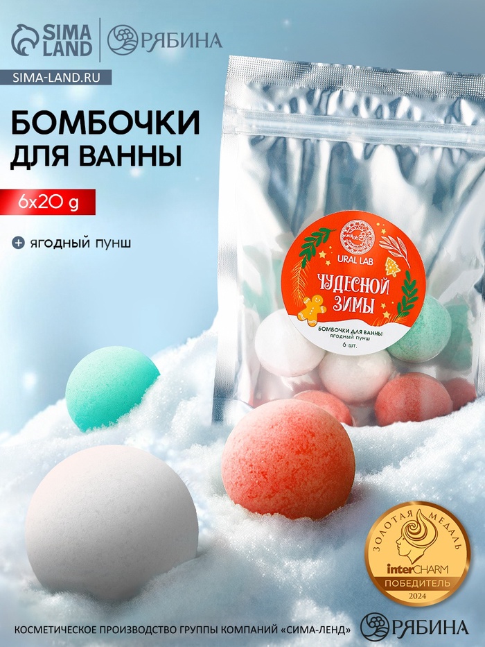 Бомбочки для ванны «Чудесной зимы», 6 шт. по 20 г, ягодный пунш, URAL LAB - Фото 1