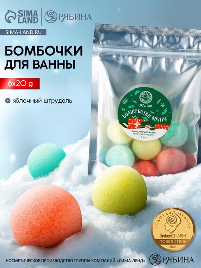 Бомбочки для ванны «Волшебство внутри», 6 шт. по 20 г, яблочный штрудель, URAL LAB
