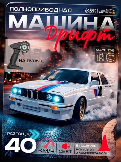 УЦЕНКА Машинка на пульте управления Автоград «Легенда Дрифта», радиоуправление, полный привод, 40 км/ч, 2 комплекта колёс, 1:16, белая