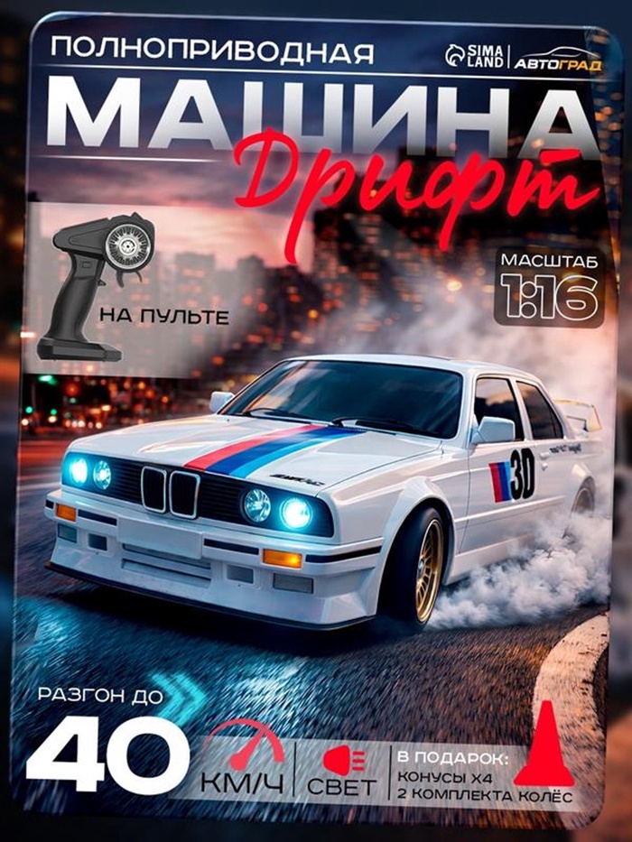 УЦЕНКА Машинка на пульте управления Автоград «Легенда Дрифта», радиоуправление, полный привод, 40 км/ч, 2 комплекта колёс, 1:16, белая - Фото 1