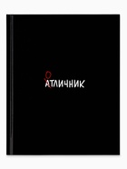Дневник школьный для 5-11 класса, в твердой обложке, 48 л. "Отличник" - фото 41519547
