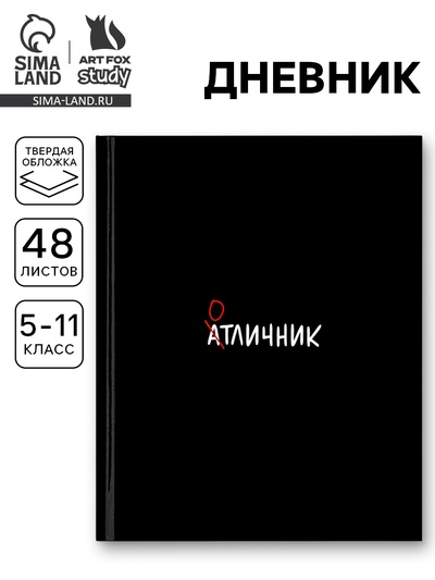 Дневник школьный для 5-11 класса, в твердой обложке, 48 листов «Отличник»