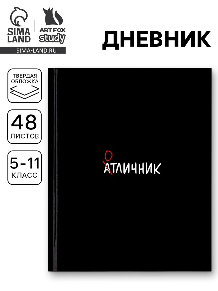 Дневник школьный для 5-11 класса, в твердой обложке, 48 листов «Отличник» - Фото 1