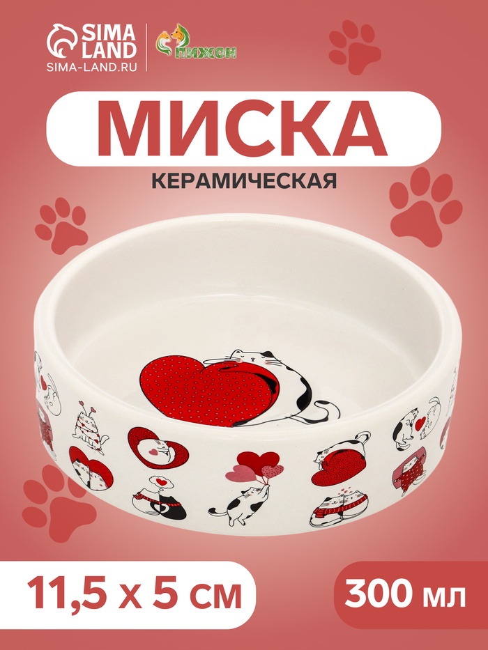Миска керамическая «Любовь и кошки» 300 мл - 11.5×11.5×5 см, белая - Фото 1