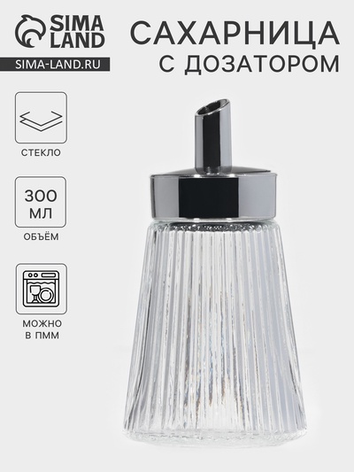 Сахарница «Глюкоза» 300 мл, 8×15 см, с дозатором, стекло, прозрачная
