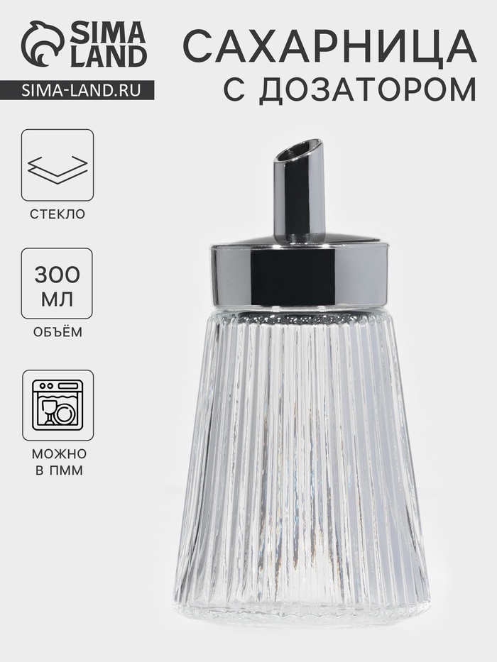 Сахарница «Глюкоза» 300 мл, 8×15 см, с дозатором, стекло, прозрачная - Фото 1