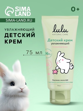 Крем детский LULU увлажняющий, 75 мл 10882858