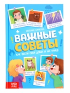 Энциклопедия в твёрдом переплёте "Важные советы", 128 стр - фото 121703521