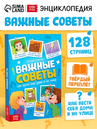 Энциклопедия в твёрдом переплёте «Важные советы», 128 стр.